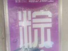 -璐坊粽王(复兴中路店)