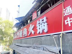 -储奇门鳝鱼火锅(总店)