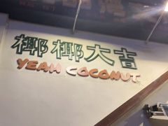 -椰椰大吉(海城店)