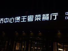 门面-煲王粤菜餐厅(中侨中心店)