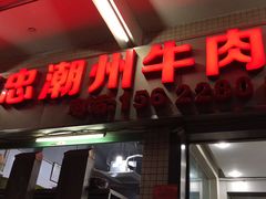 -菜忠潮州牛肉店(岗厦店)