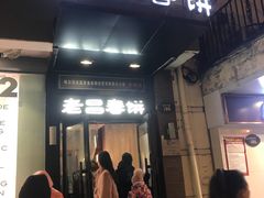 门面-老昌春饼(中央大街店)