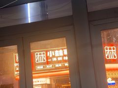 -小林哥的海鲜馆·夜宵烧烤(渔人码头店)
