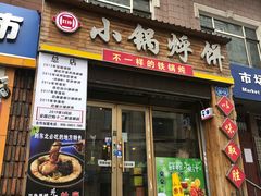 门面-灶座小锅烀饼·铁锅炖(全国总店)