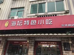 门面-海坛特色小吃·只做平潭特色菜(平潭店)