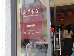-新华书店(龙头路店)