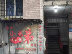 -渝嘴小老弟老火锅(华新村店)