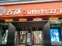 -五环Outlets(高新工厂店)