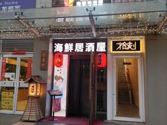 门面-千羽鹤海鲜居酒屋Bistro(大望路店)