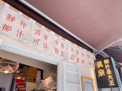 门面-眞宗·椰汁是大王(小娄巷店)