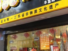 门面-樱桃鸭(丰富路店)