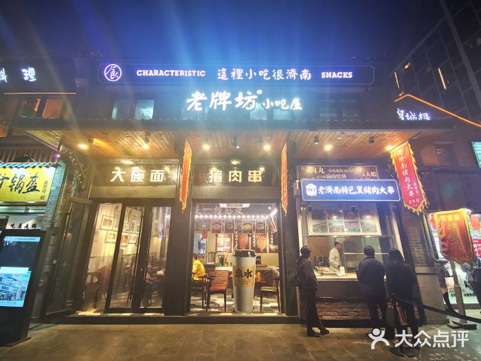 老牌坊鲁菜名店(宽厚里店)门面图片