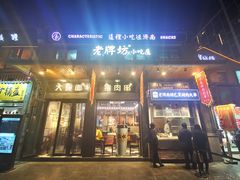 门面-老牌坊鲁菜名店(宽厚里店)