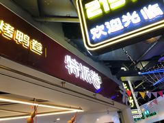 门面-特派卷·老北京烤鸭卷(合生汇购物中心店)