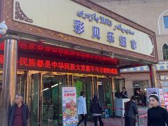 -彩贝乐超市