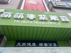 -萌萌牛紫米露(烟台大学店)
