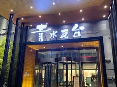 -青水瓦台汤泉(未央店)