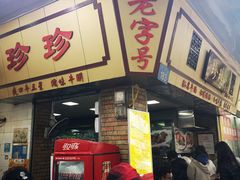 门面-珍珍小食店(西华路店)