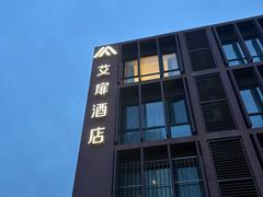 -艾扉酒店(北京小米科技园西二旗地铁站店)