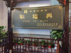 -耿福兴(凤凰美食街店)