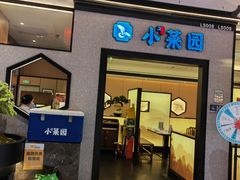 -小菜园新徽菜(上海浦东复地活力城店)