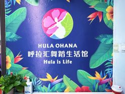 -呼拉汇舞蹈生活馆 Hawaii Hula&Tahiti Dance Studio