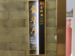-金狮麟·新豫菜(金码大厦店)