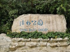 -成都市活水公园