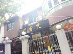 门面-川香煲(茅台路店)