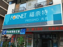 -福奈特洗衣洗鞋(沈阳三经街店)