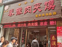 门面-秦豫肉夹馍(骡马市总店)