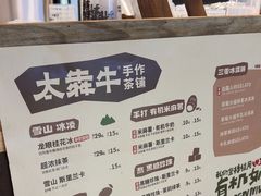 -太犇牛手作茶铺(江北虹悦城店)