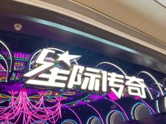 -星际传奇(壹方城购物中心店)