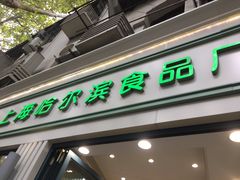 门面-上海哈尔滨食品厂(淮海中路店)