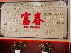 -富春茶社(国庆路店)
