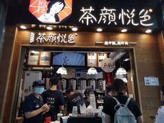 门面-茶颜悦色(银盆岭万达广场店)