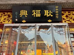 -耿福兴(凤凰美食街店)