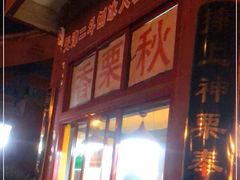 门面-秋栗香(地安门店)