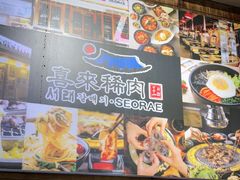 -喜来稀肉(虹泉路店)