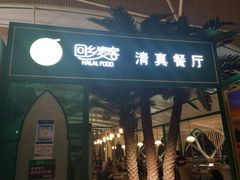 门面-清真餐厅·回乡麦客