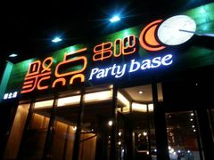 门面-聚点串吧·北京烧烤(朝北店)
