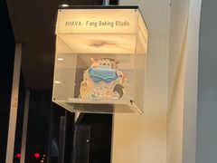 -AHAVA·Fang Baking Studio