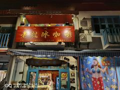 门面-半坡九号老挝冰咖啡