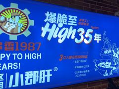 -钢管厂五区小郡肝火锅串串香(总店)