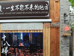 -重庆十八梯传统风貌区