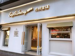 门面-九月生活(江汉店)