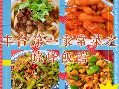 -北大地皖峰饭馆