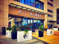门面-胜记凯心茶餐厅(汇金财富广场店)