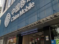-中国移动(元通大厦营业厅)