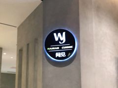-闻见中国海南菜(K11店)